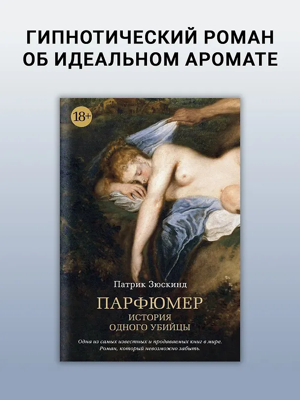 Книга Парфюмер. История одного убийцы (Патрик Зюскинд) — 4