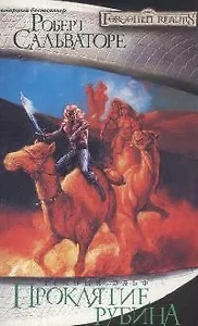 Проклятие рубина