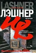 Меченый — 2198581 — 1