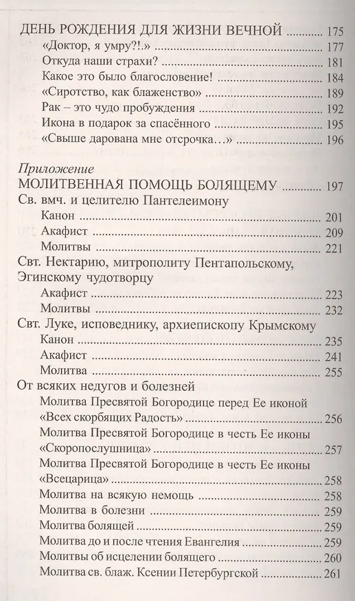 Книга Терновый венец болезни (Михаил Овчинников (Протоиерей)) — 4