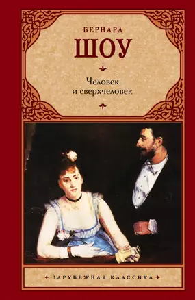 Человек и сверхчеловек: сборник — 2436780 — 1