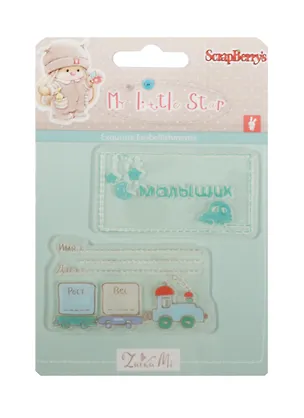 Набор штампов № 3 Нежный возраст (SCB4907069) (10,5х10,5см) (3+) (упаковка) 2505004