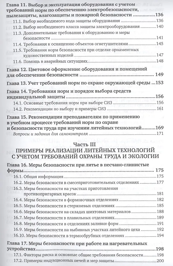 Книга Охрана труда и охрана окружающей среды в технологиях художественного литья. Учебное пособие для акад (Владимир Шумилин) — 4