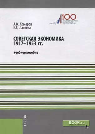 Советская экономика 1917-1953 гг. Учебное пособие — 2675132 — 1