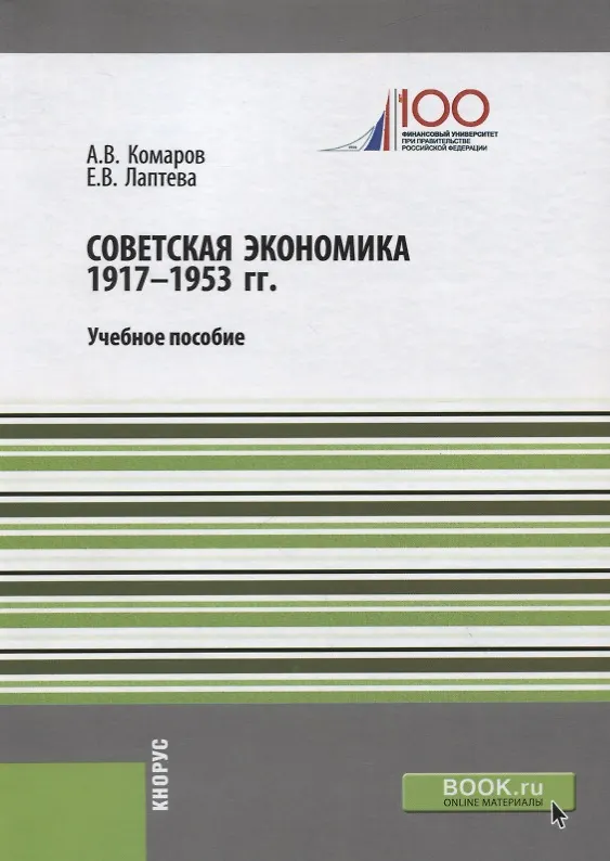 Книга Советская экономика 1917-1953 гг. Учебное пособие () — 1