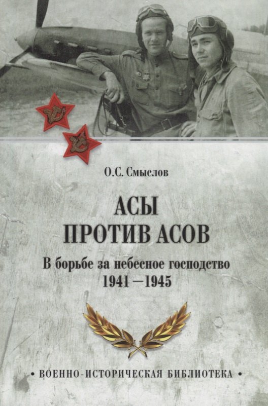 

Асы против Асов. Борьба за небесное господство. 1941-1945