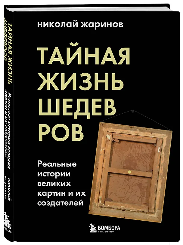 Книга Тайная жизнь шедевров: реальные истории великих картин и их создателей (Николай Жаринов) — 5