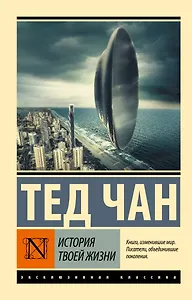 История твоей жизни: сборник