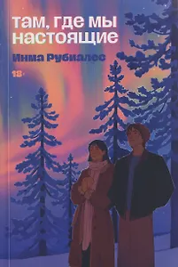 Там, где мы настоящие