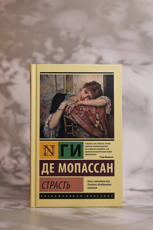 Книга Страсть (Ги де Мопассан) — 5