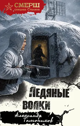 Книга Ледяные волки (Александр Тамоников)
