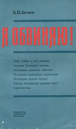 Книга Я обвиняю! ()