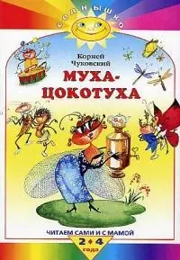 Муха-Цокотуха: Читаем сами и с мамой 2-4 года — 1814696 — 1