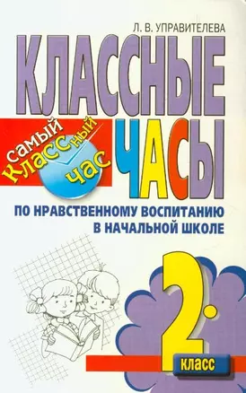 Классные часы по нравственному воспитанию в начальной школе. 2 класс / (мягк) (Самый классный час). Управителева Л. (АСТ) — 2201005 — 1