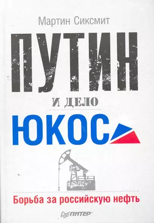 Путин и дело ЮКОСа. Борьба за российскую нефть — 2263915 — 1