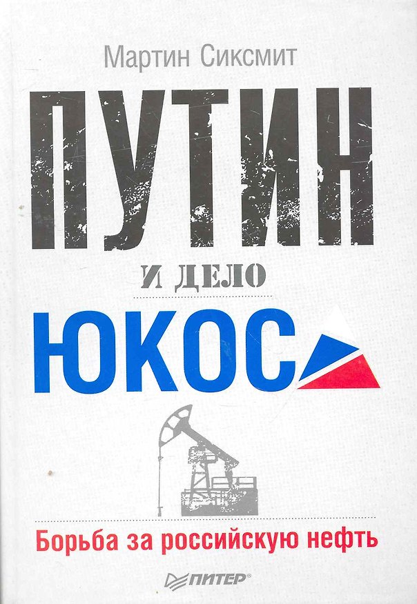 Книга Путин и дело ЮКОСа. Борьба за российскую нефть (Мартин Сиксмит) — 1