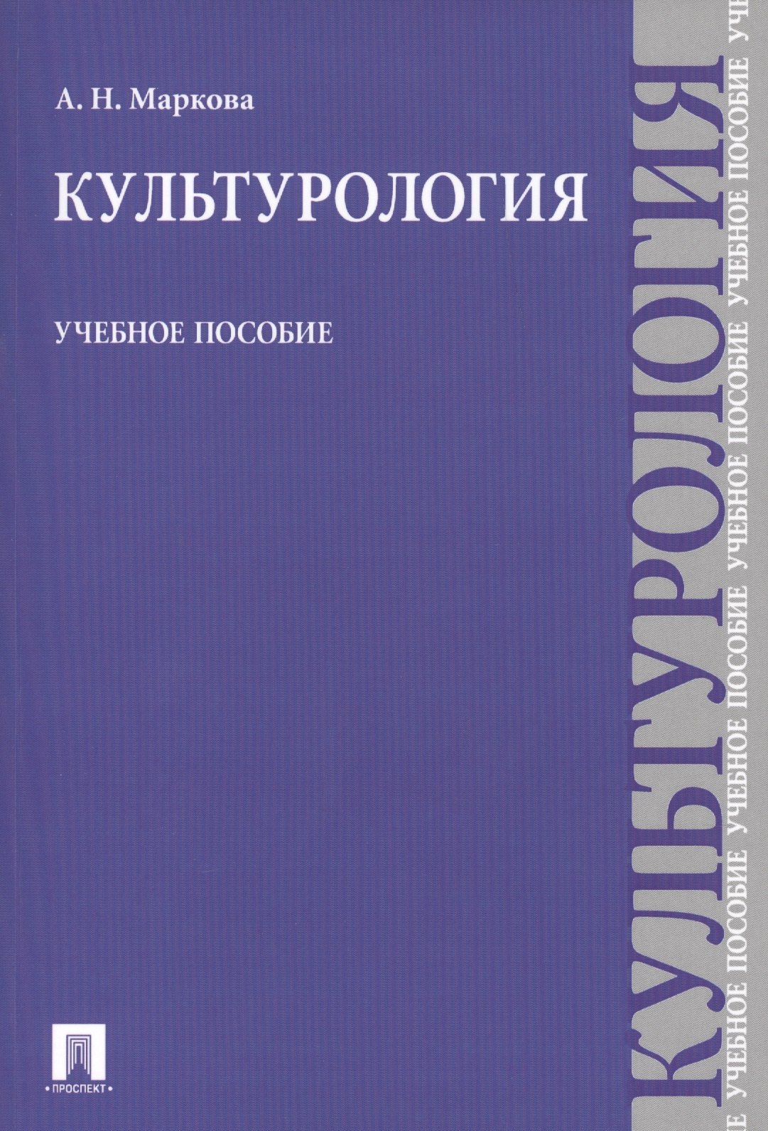 

Культурология Уч. пос. (м) Маркова