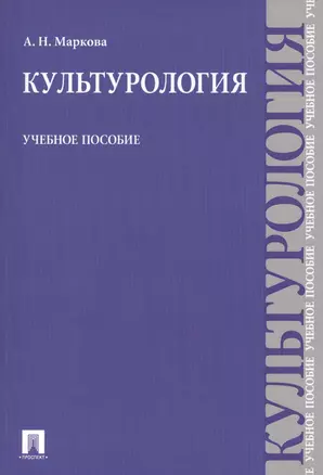 Культурология Уч. пос. (м) Маркова — 2394872 — 1