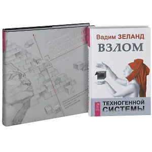 Трансерфинг реальности 1-5. Взлом техногенной системы (комплект из 2 книг)