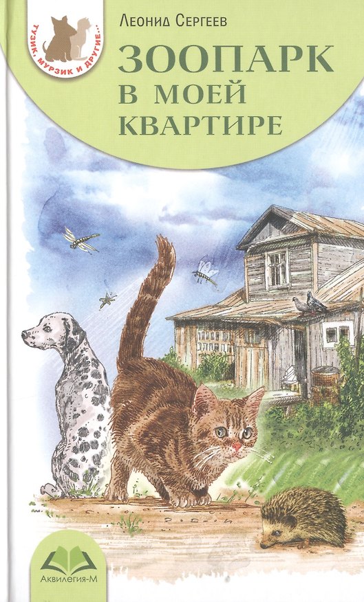 Книга Зоопарк в моей квартире (нов.оф.) (Леонид Сергеев) — 1