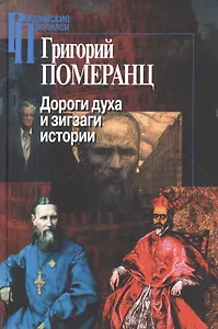 Дороги духа и зигзаги истории
