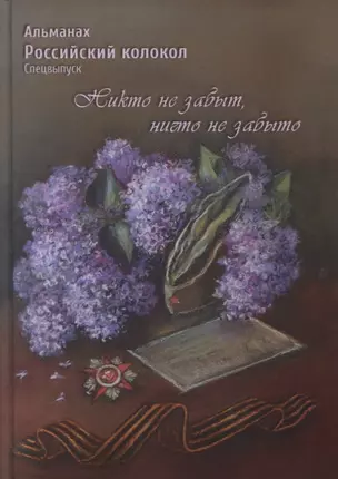 Российский колокол. Альманах. Спецвыпуск «Никто не забыт, ничто не забыто» — 2882920 — 1