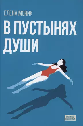 В пустынях души: Психологические записки "сильной" женщины — 3023674 — 1