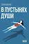 В пустынях души: Психологические записки "сильной" женщины — 3023674 — 1