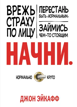 Начни. Врежь страху по лицу, перестань быть "нормальным" и займись чем-то стоящим — 2395072 — 1