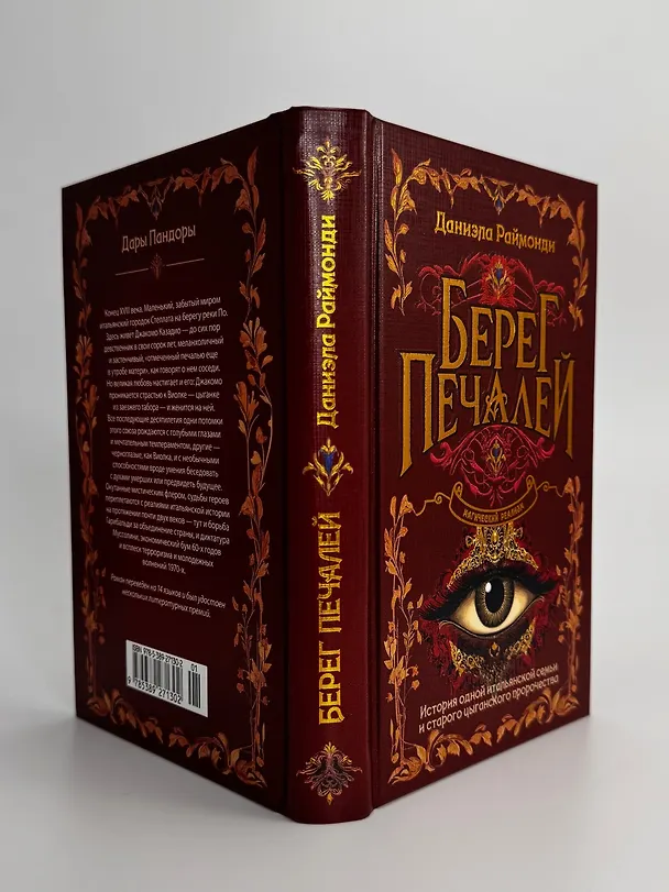 Книга Берег печалей (Даниэла Раймонди) — 12