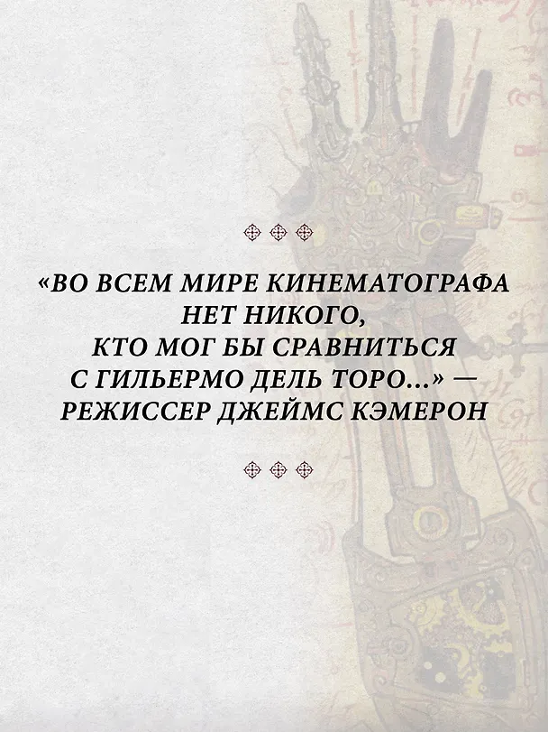 Книга Кабинет редкостей. Мои зарисовки, коллекции и другие одержимости (Гильермо дель Торо) — 8