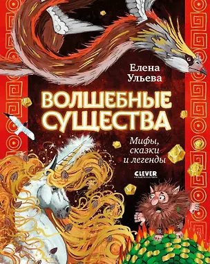 Книга Волшебные существа. Мифы, сказки и легенды (Елена Ульева)