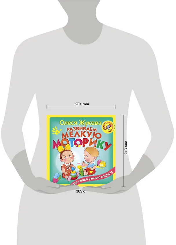 Книга Развиваем мелкую моторику (Олеся Жукова) — 4