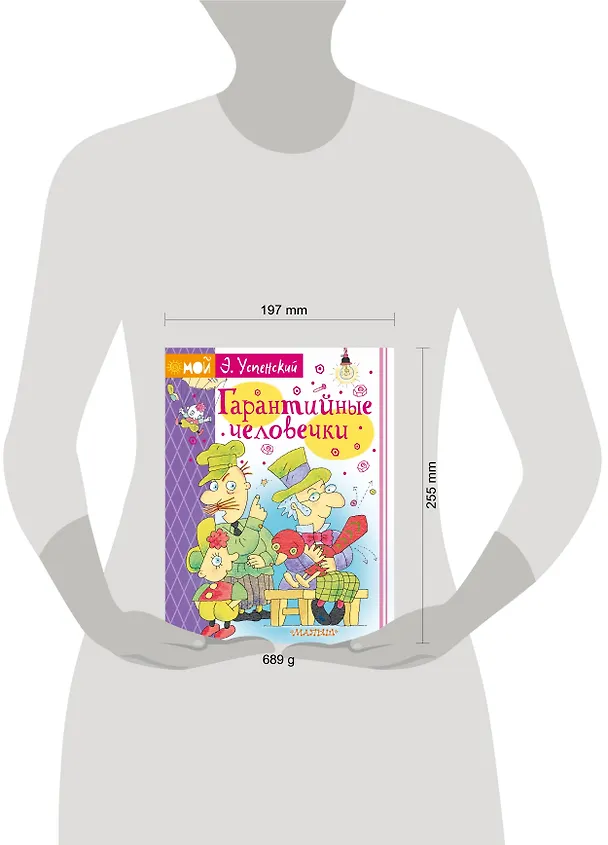 Книга Гарантийные человечки (Эдуард Успенский) — 4