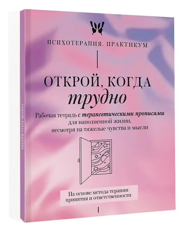 Книга Открой, когда трудно. Рабочая тетрадь с терапевтическими прописями для наполненной жизни, несмотря на тяжелые чувства и мысли, на основе метода терапии принятия и ответственности ACT () — 4