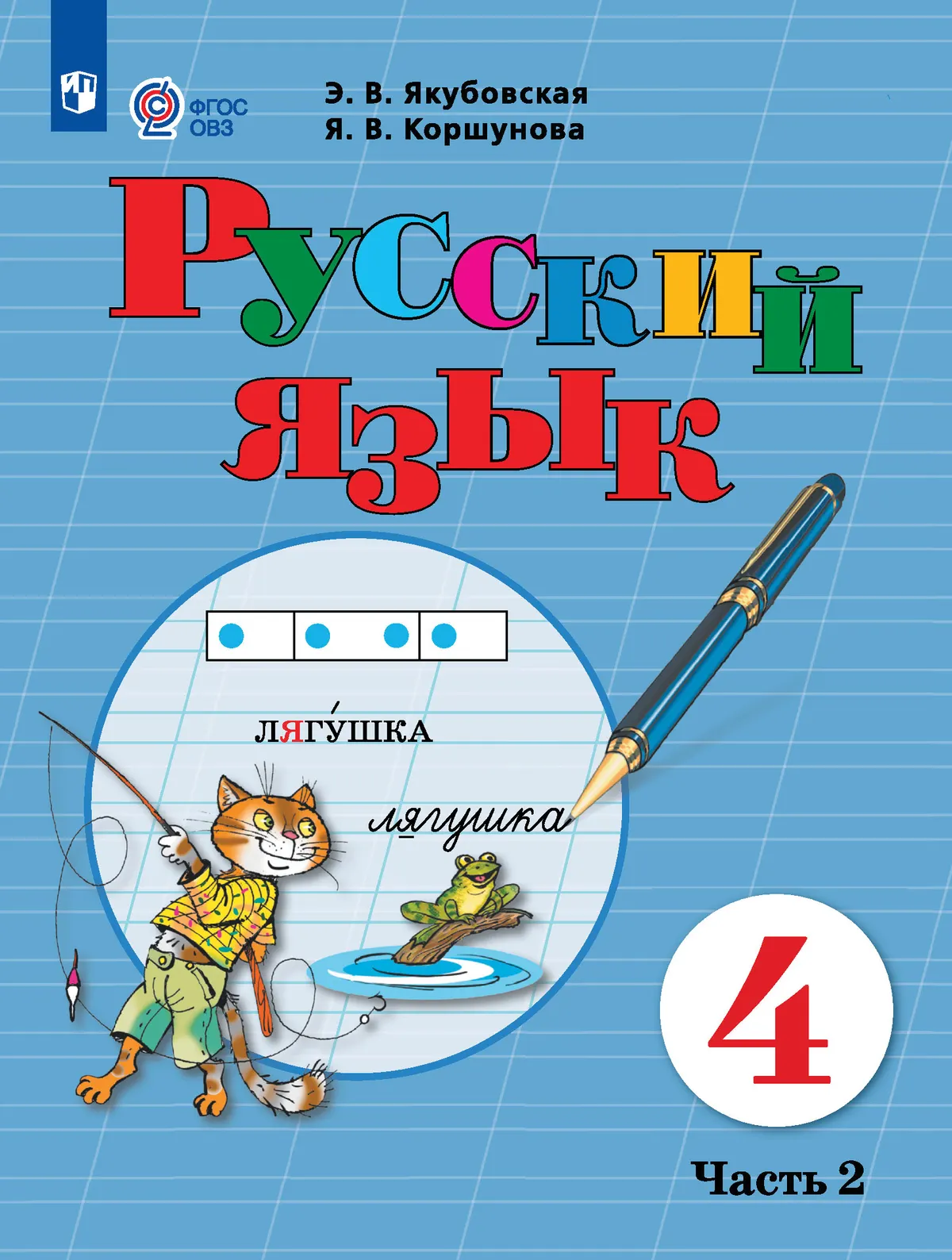 Якубовская Эвелина Вячеславовна: Русский язык: 4-й класс: учебник: в 2-х частях. Часть 2