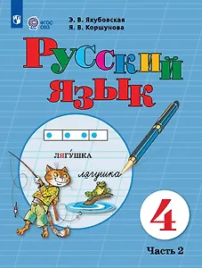 Русский язык: 4-й класс: учебник: в 2-х частях. Часть 2