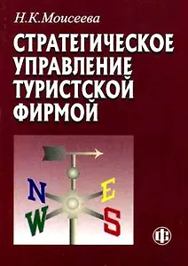 Стратегическое управление туристской фирмой: Учебник для вузов