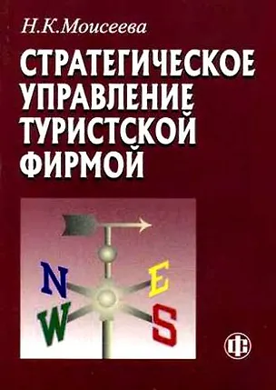 Книга Стратегическое управление туристской фирмой: Учебник для вузов (Нина Моисеева)