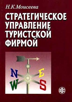 Книга Стратегическое управление туристской фирмой: Учебник для вузов (Нина Моисеева) — 1