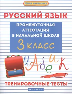 Русский язык:промежут.аттестация в нач.шк.:3 класс