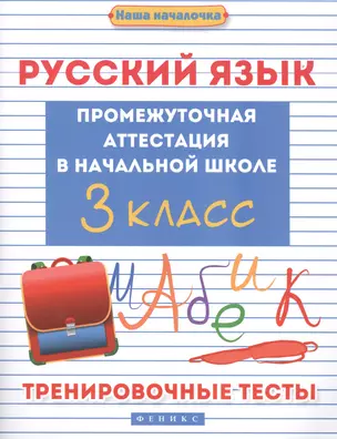 Русский язык:промежут.аттестация в нач.шк.:3 класс — 2551838 — 1