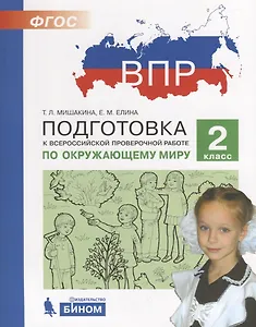 Подготовка к Всероссийской проверочной работе по окружающему миру. 2 класс
