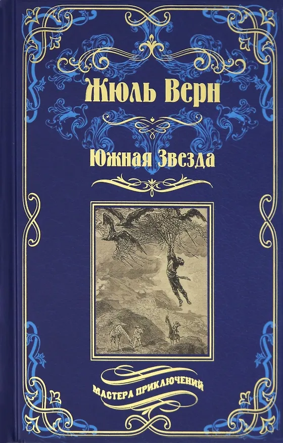 Книга Южная Звезда. Вторжение моря (Жюль Габриэль Верн) — 1
