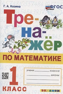 Тренажер по математике. 1 класс. Ко всем действующим учебникам