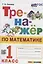Тренажер по математике. 1 класс. Ко всем действующим учебникам — 2944610 — 1
