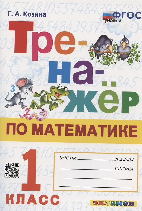Книга Тренажер по математике. 1 класс. Ко всем действующим учебникам (Галина Козина) — 1