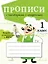 Прописи с рассказами о профессиях. 1 класс — 2966349 — 1