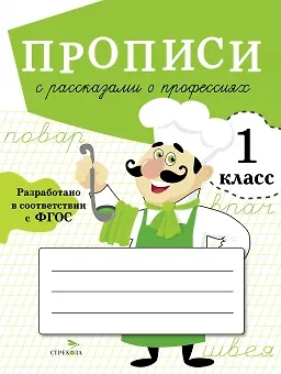 Книга Прописи с рассказами о профессиях. 1 класс (Маргарита Фадеева) — 1