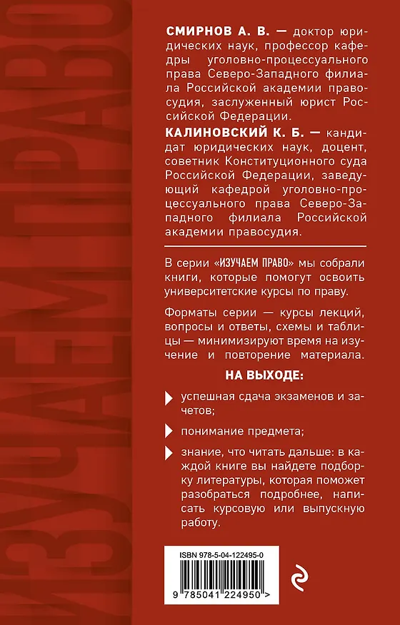 Книга Уголовный процесс. Конспект лекций. Учебное пособие (Александр Смирнов) — 2